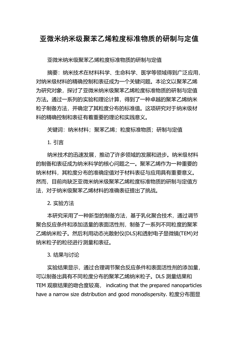 亚微米纳米级聚苯乙烯粒度标准物质的研制与定值