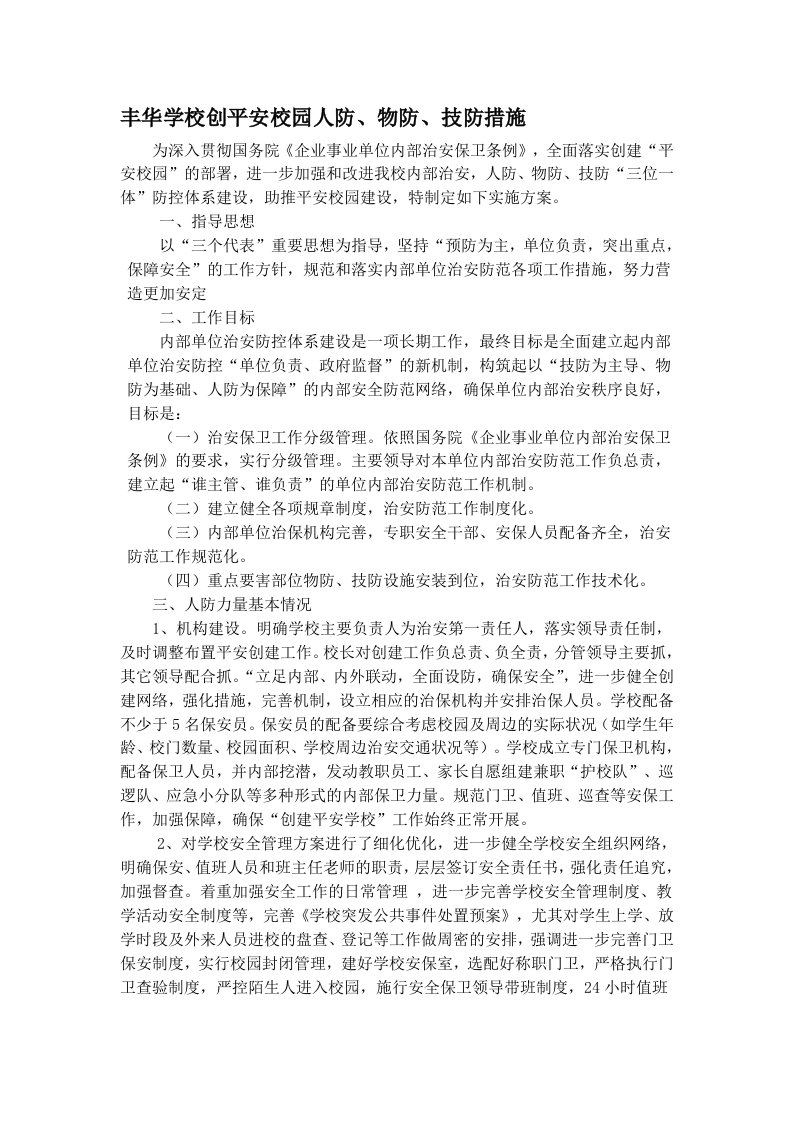 丰华学校创平安校园人防物防技防措施