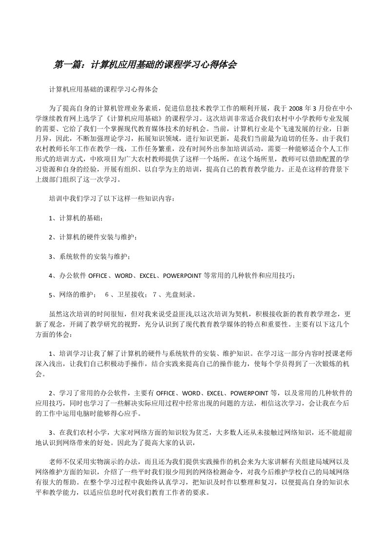 计算机应用基础的课程学习心得体会[修改版]