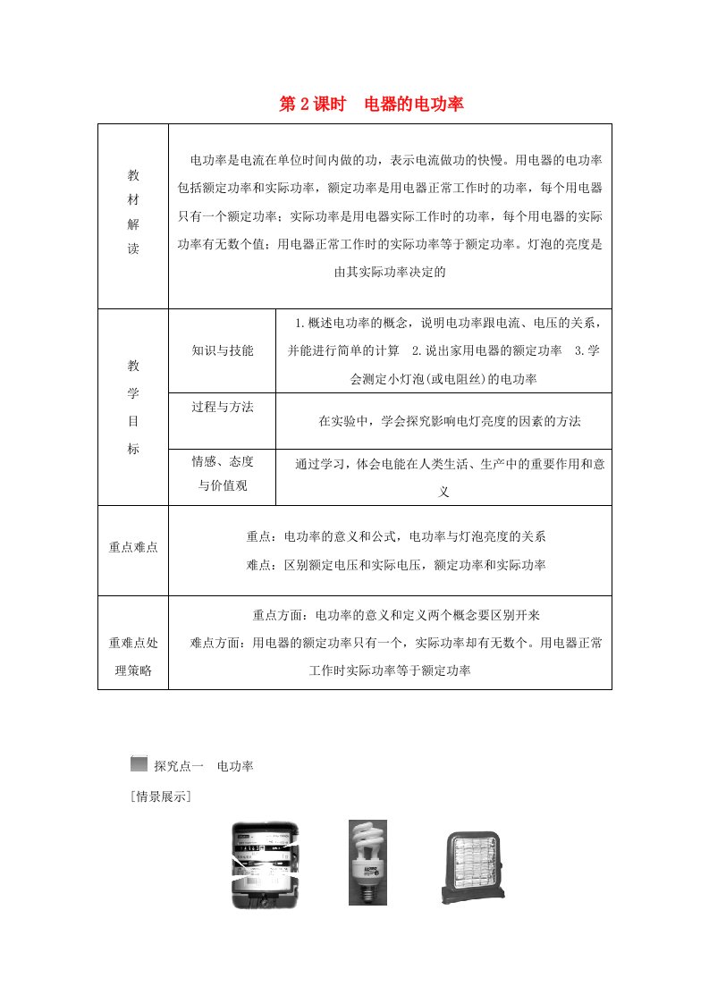 2018年秋九年级科学上册第3章能量的转化与守恒第6节电能第2课时电器的电功率导学案无答案新版浙教版