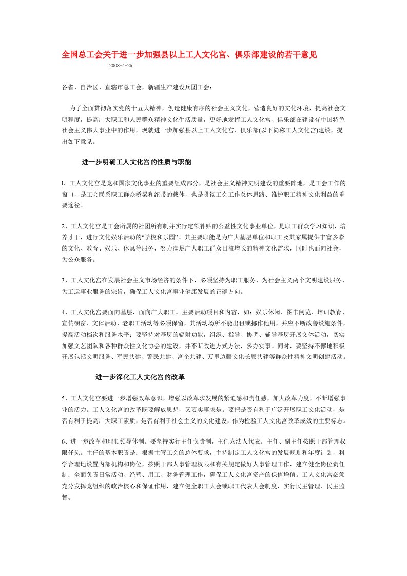 全国总工会关于进一步加强县以上工人文化宫、俱乐部建设的若干意见