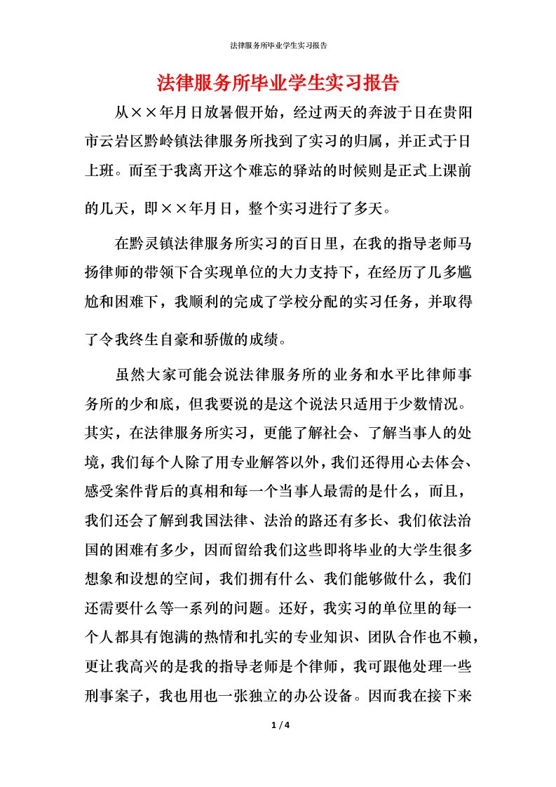 法律服务所毕业学生实习报告