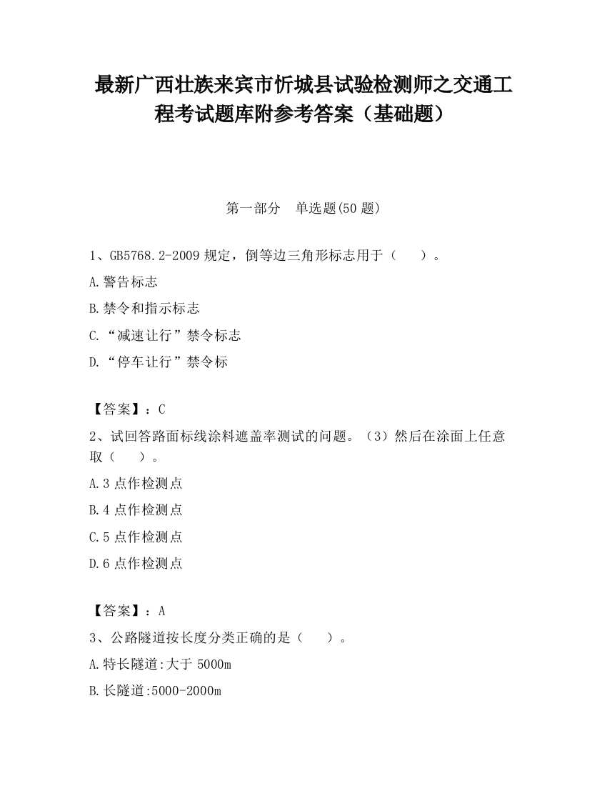 最新广西壮族来宾市忻城县试验检测师之交通工程考试题库附参考答案（基础题）