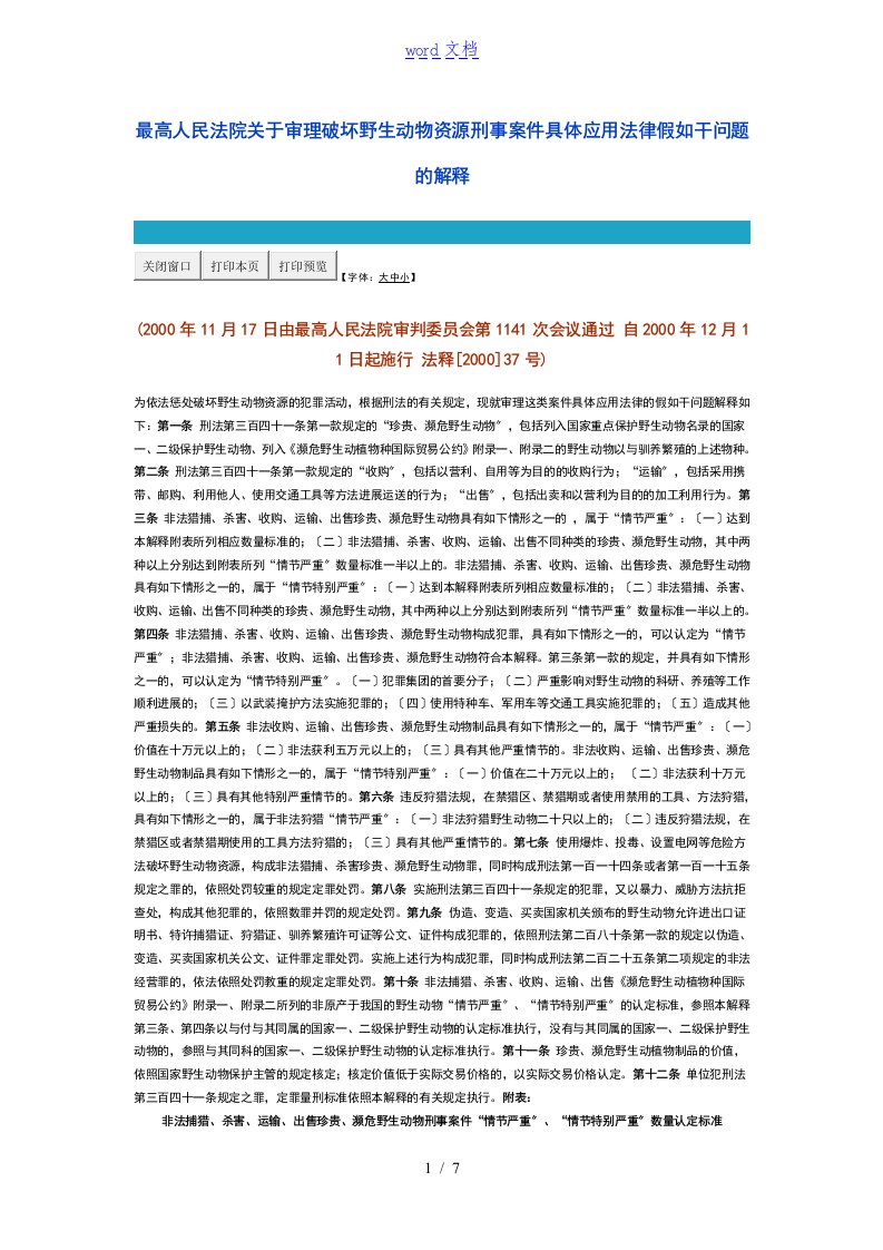 最高人民法院关于审理破坏野生动物资源刑事案件具体地应用法律若干问地题目地解释