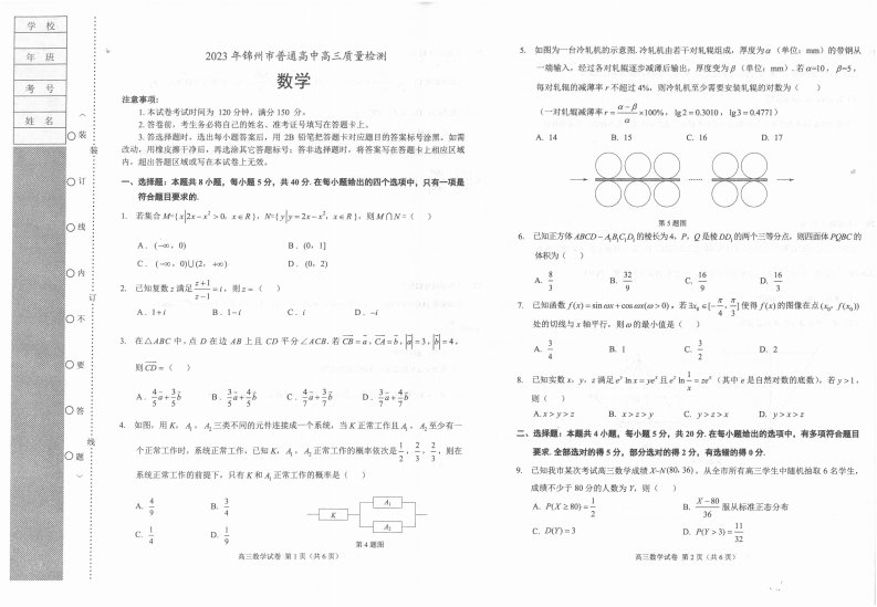 辽宁省锦州市2023届高三4月质量检测数学试卷+答案