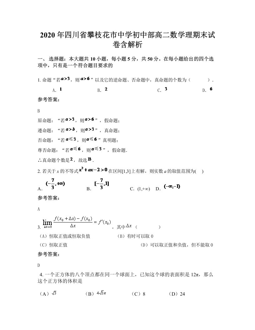 2020年四川省攀枝花市中学初中部高二数学理期末试卷含解析