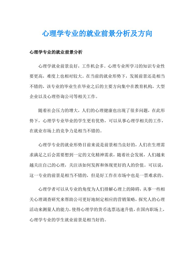 心理学专业的就业前景分析及方向