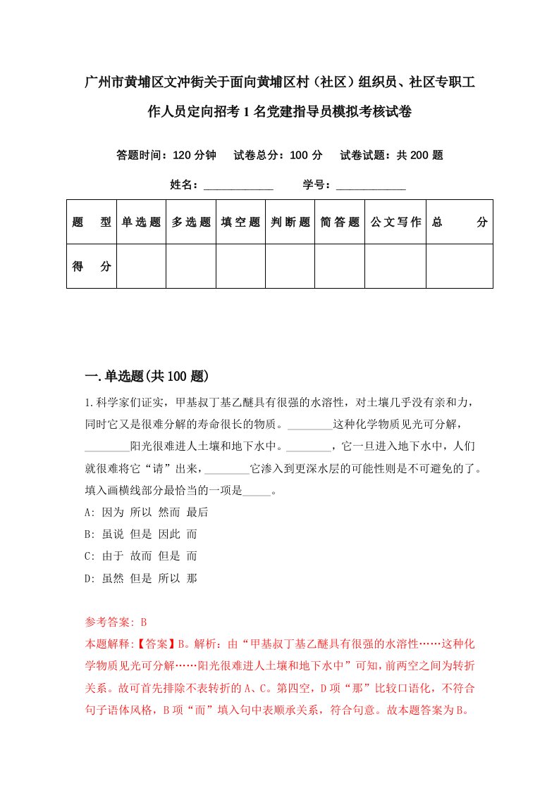 广州市黄埔区文冲街关于面向黄埔区村社区组织员社区专职工作人员定向招考1名党建指导员模拟考核试卷2