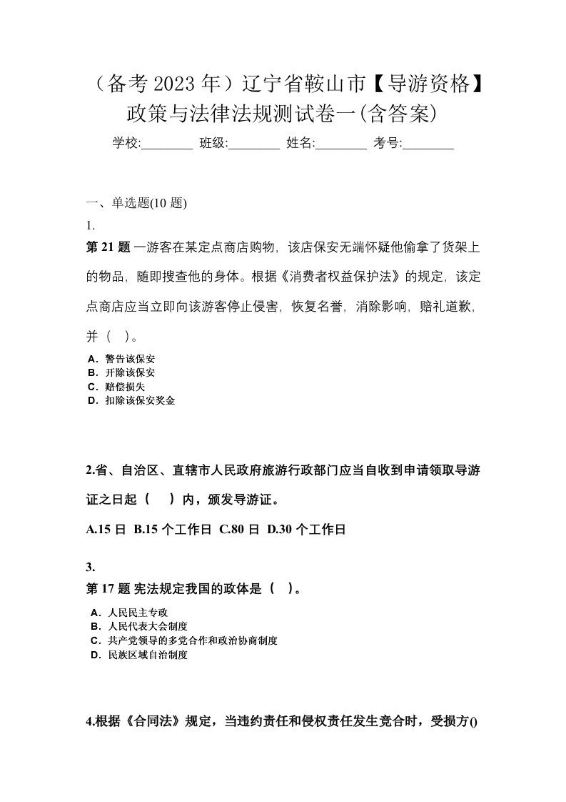 备考2023年辽宁省鞍山市导游资格政策与法律法规测试卷一含答案