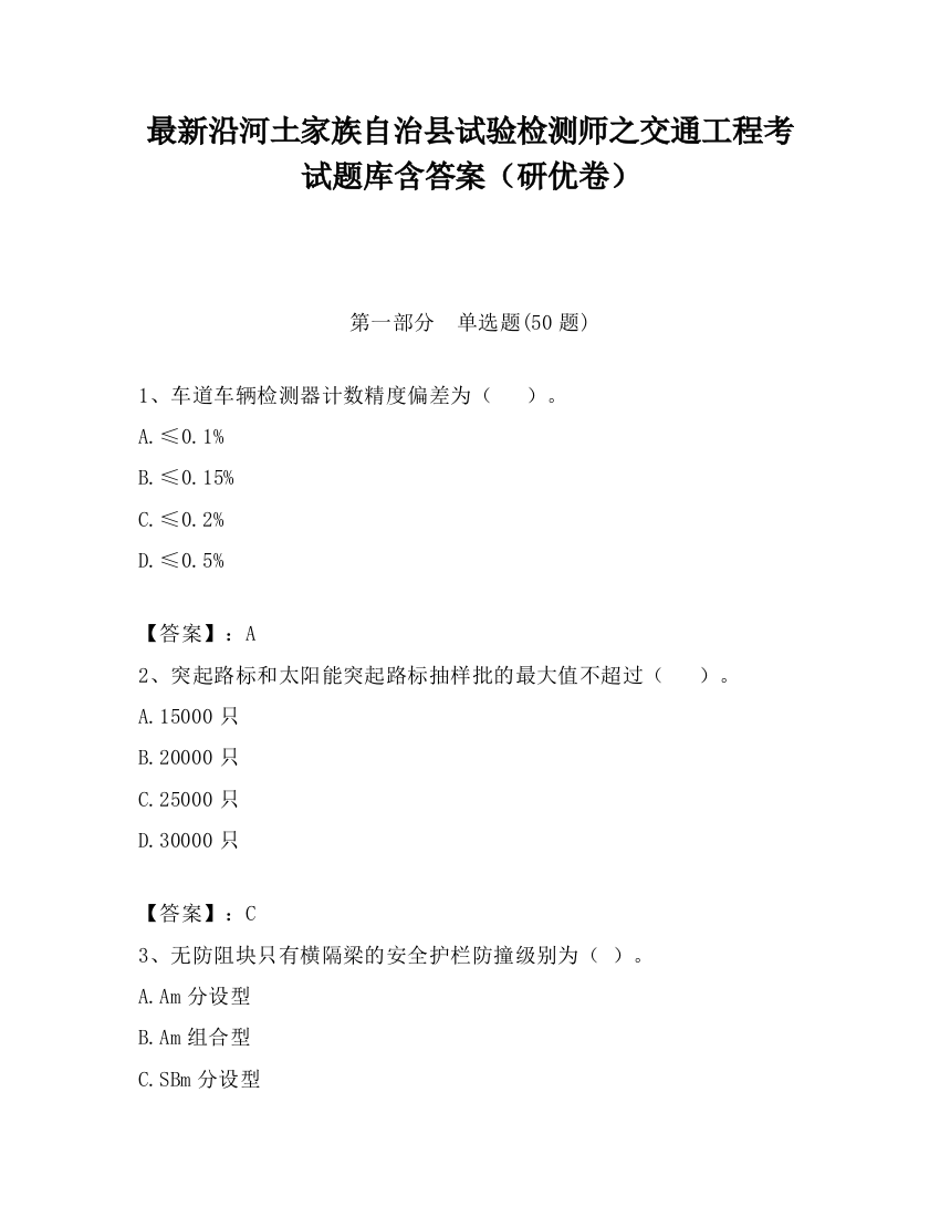 最新沿河土家族自治县试验检测师之交通工程考试题库含答案（研优卷）