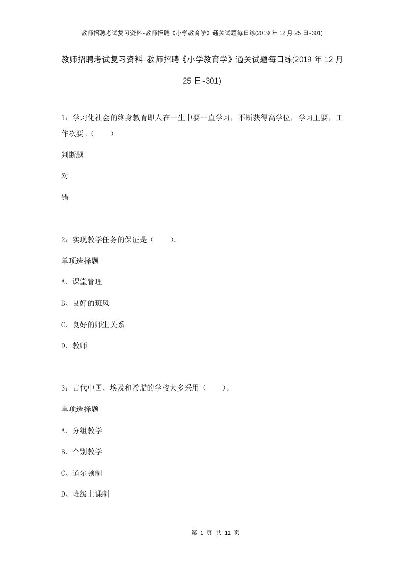 教师招聘考试复习资料-教师招聘小学教育学通关试题每日练2019年12月25日-301