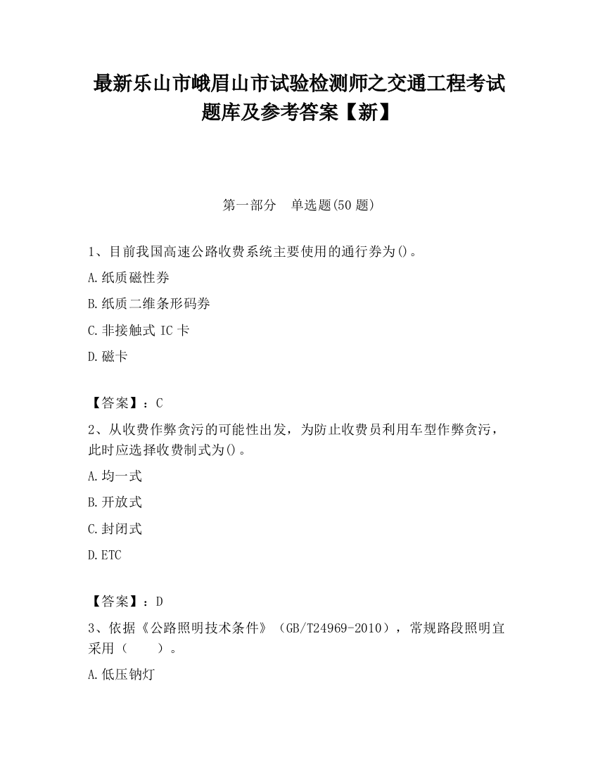 最新乐山市峨眉山市试验检测师之交通工程考试题库及参考答案【新】