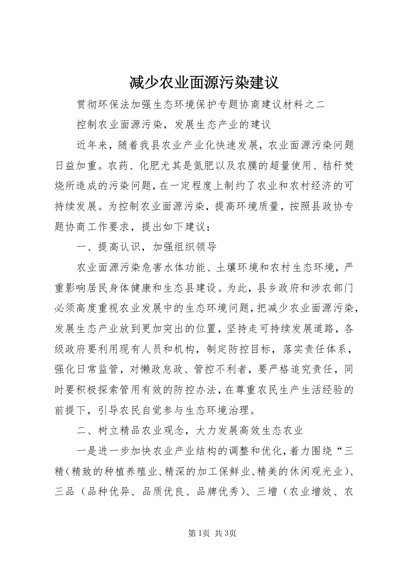 减少农业面源污染建议