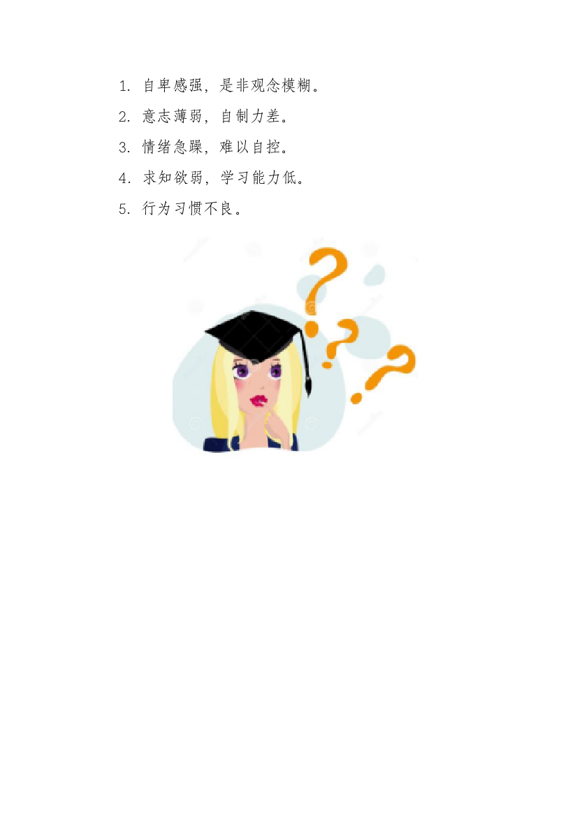 问题学生的特点