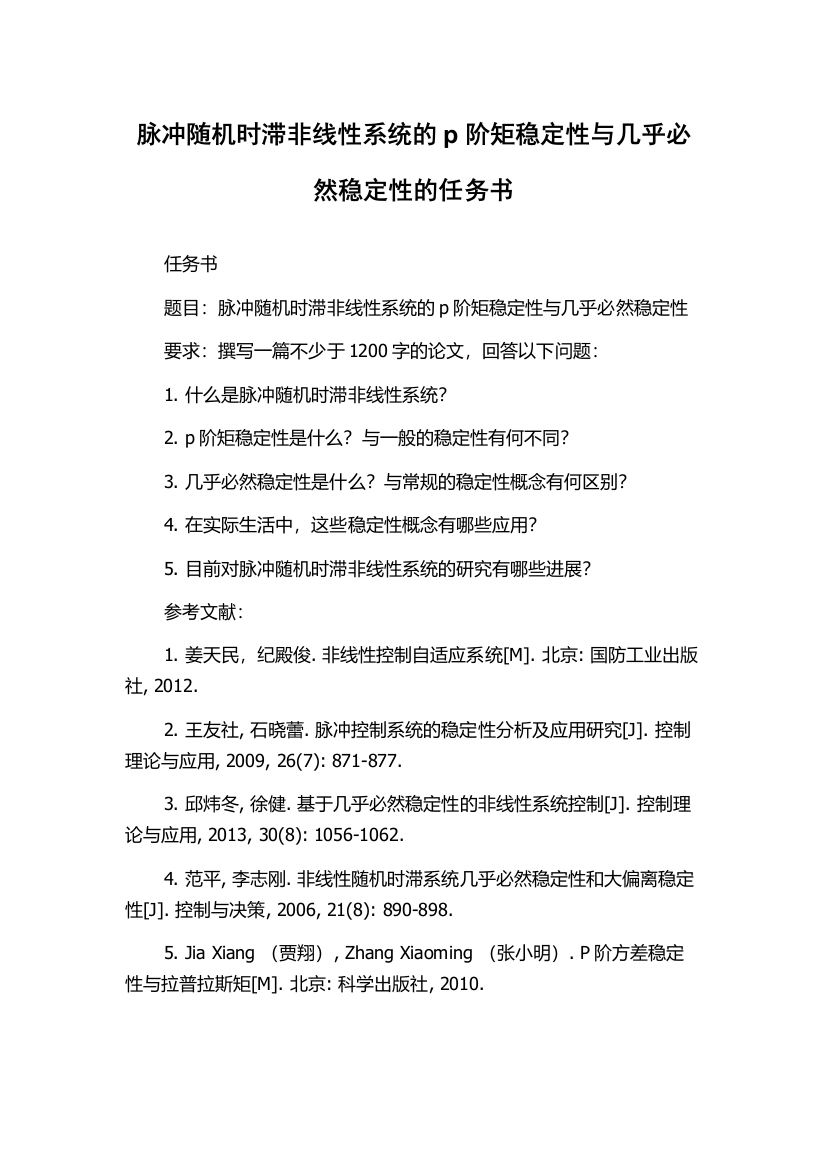 脉冲随机时滞非线性系统的p阶矩稳定性与几乎必然稳定性的任务书