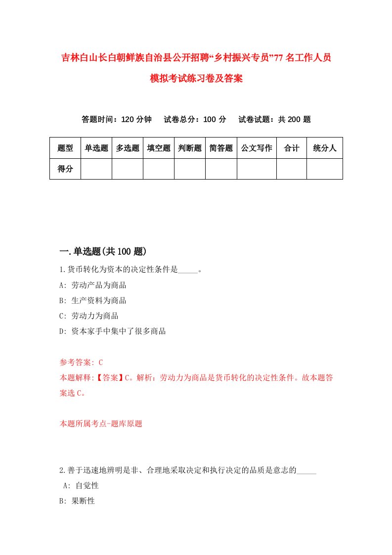 吉林白山长白朝鲜族自治县公开招聘乡村振兴专员77名工作人员模拟考试练习卷及答案第9套