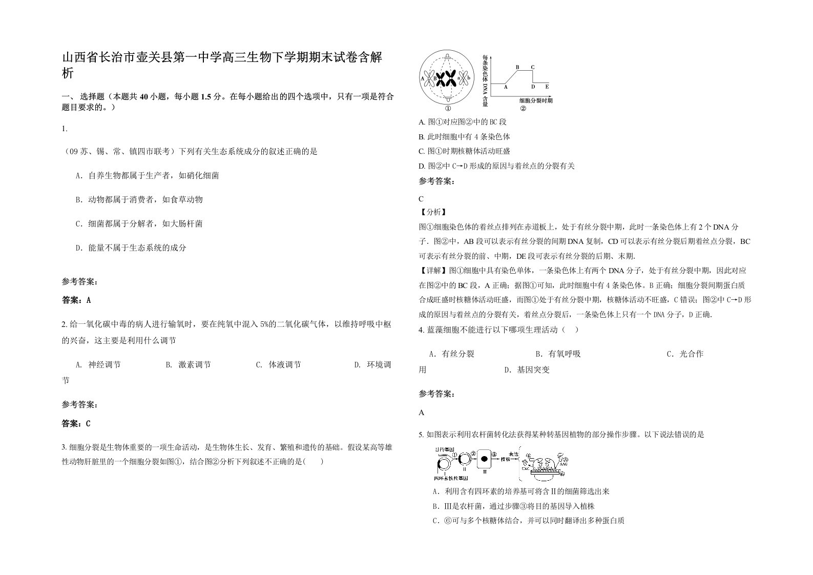 山西省长治市壶关县第一中学高三生物下学期期末试卷含解析