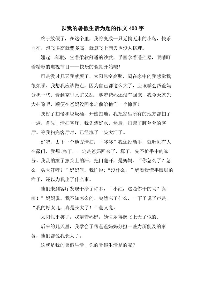 以我的暑假生活为题的作文400字