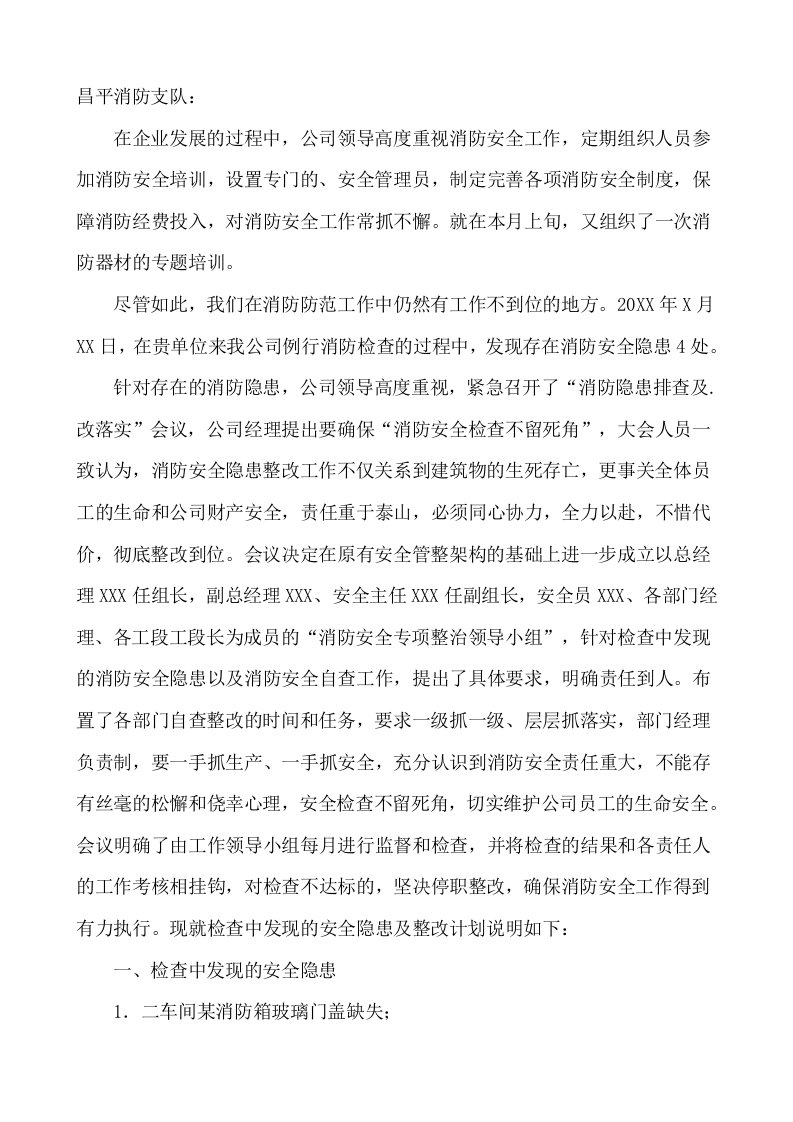 消防火灾隐患整改报告(范文)