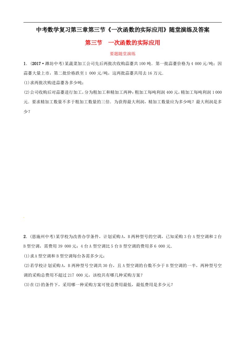 中考数学复习第三章第三节一次函数的实际应用随堂演练及答案