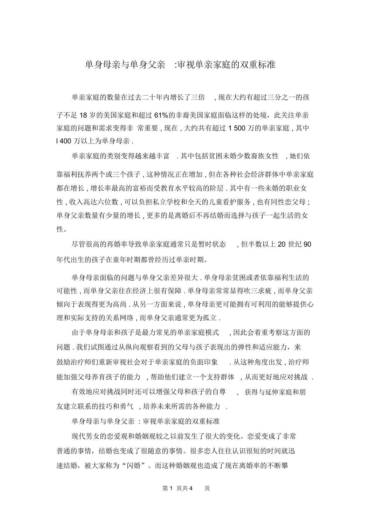 单身母亲与单身父亲-审视单亲家庭的双重标准