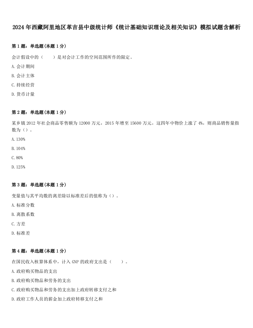 2024年西藏阿里地区革吉县中级统计师《统计基础知识理论及相关知识》模拟试题含解析