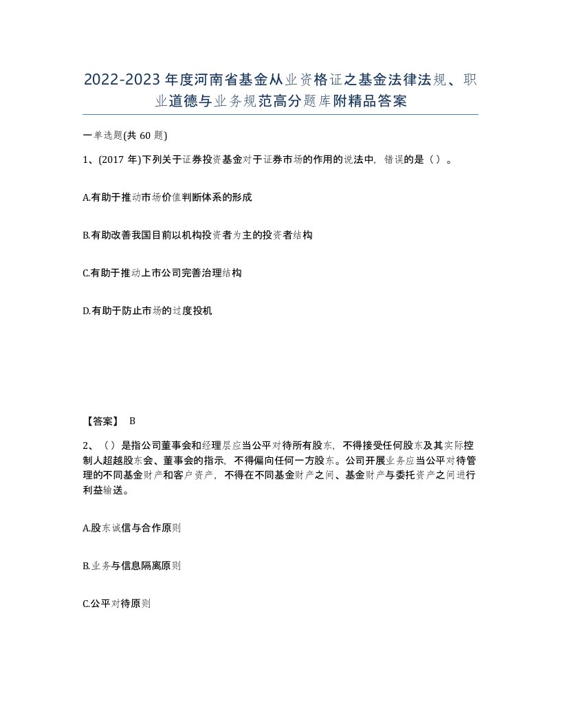 2022-2023年度河南省基金从业资格证之基金法律法规职业道德与业务规范高分题库附答案