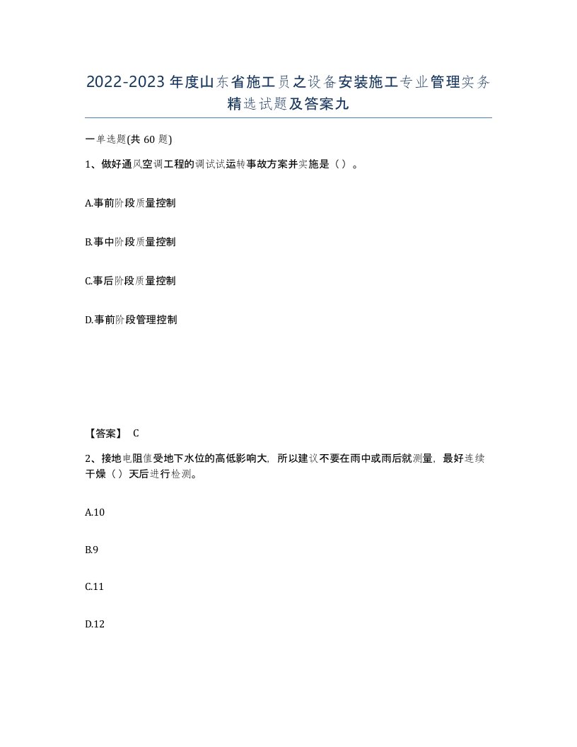 2022-2023年度山东省施工员之设备安装施工专业管理实务试题及答案九