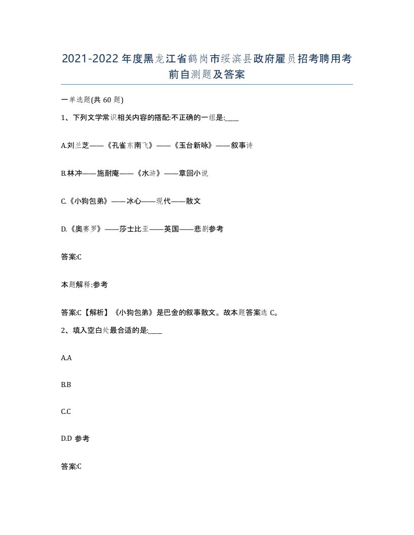 2021-2022年度黑龙江省鹤岗市绥滨县政府雇员招考聘用考前自测题及答案