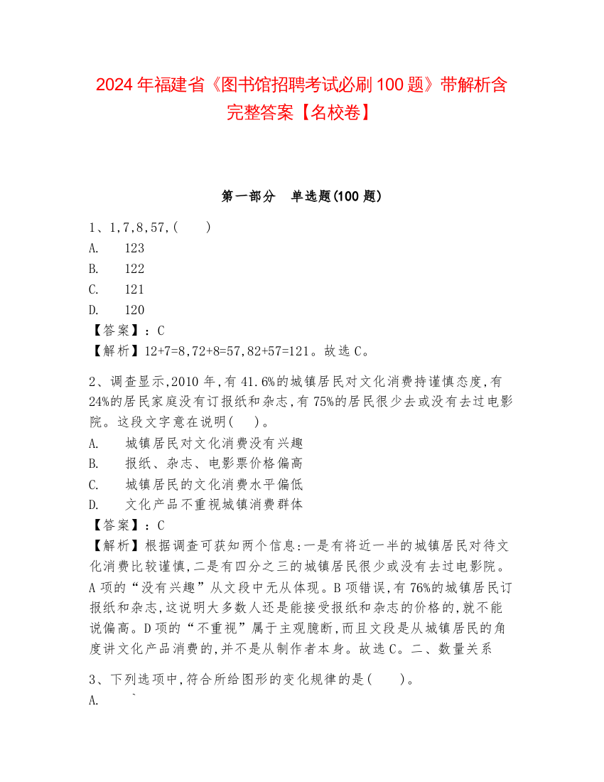 2024年福建省《图书馆招聘考试必刷100题》带解析含完整答案【名校卷】