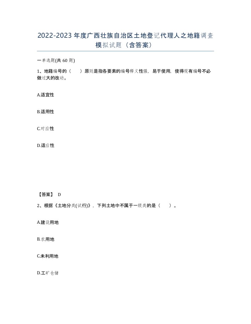 2022-2023年度广西壮族自治区土地登记代理人之地籍调查模拟试题含答案