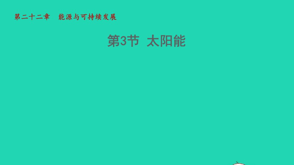 2022九年级物理全册第二十二章能源与可持续发展第3节太阳能授课课件2新版新人教版