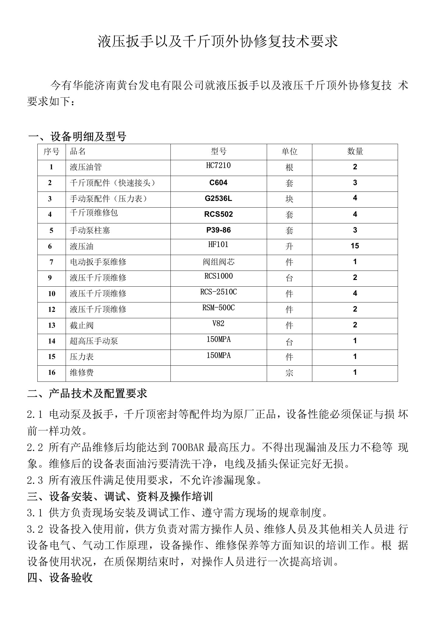 液压扳手以及千斤顶外协修复技术要求