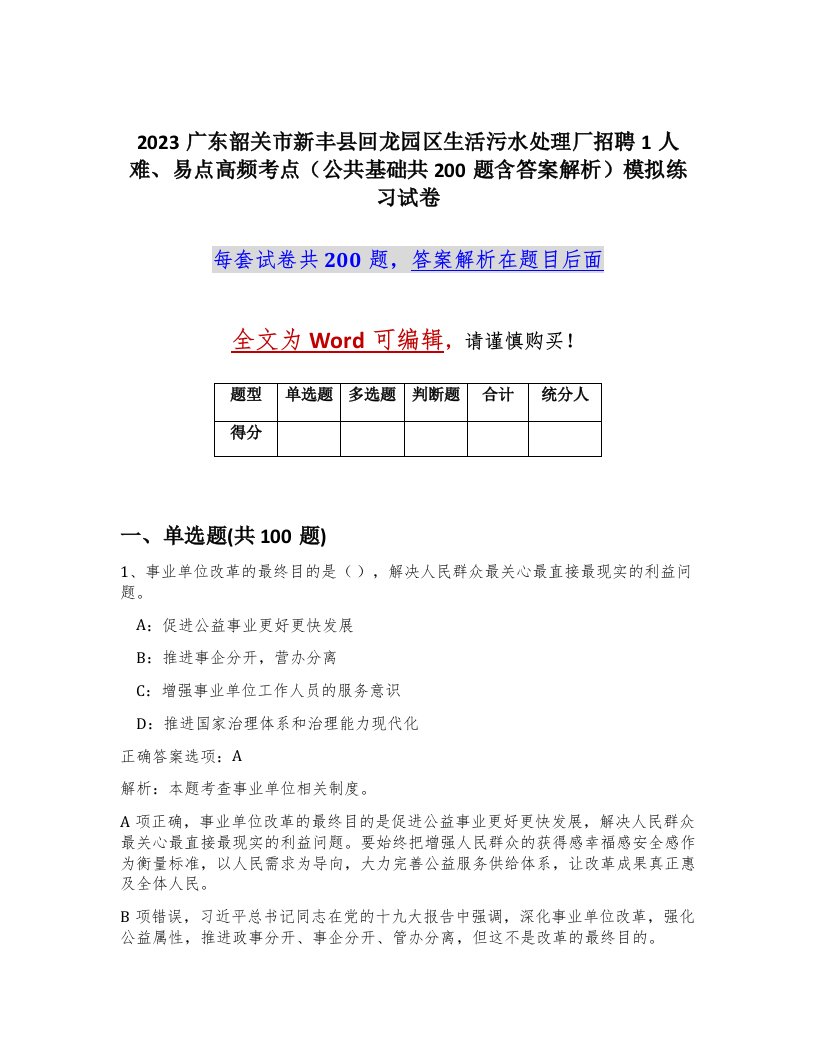 2023广东韶关市新丰县回龙园区生活污水处理厂招聘1人难易点高频考点公共基础共200题含答案解析模拟练习试卷