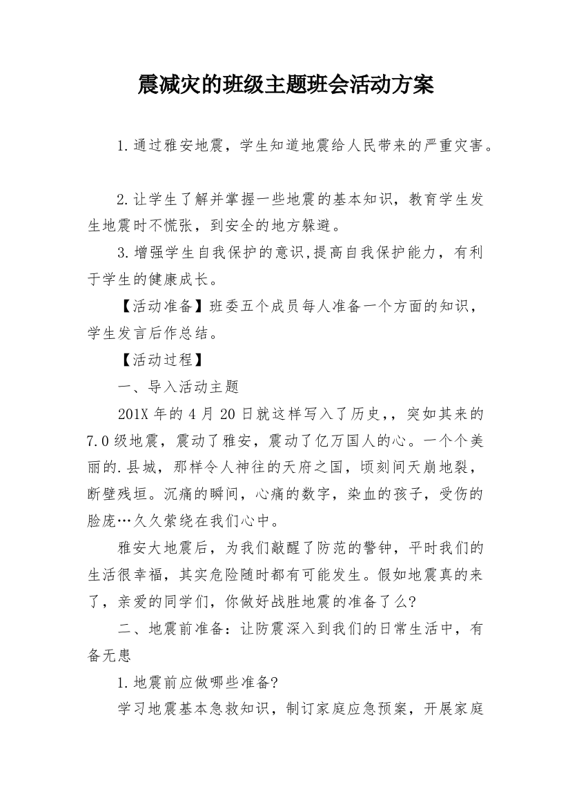 震减灾的班级主题班会活动方案