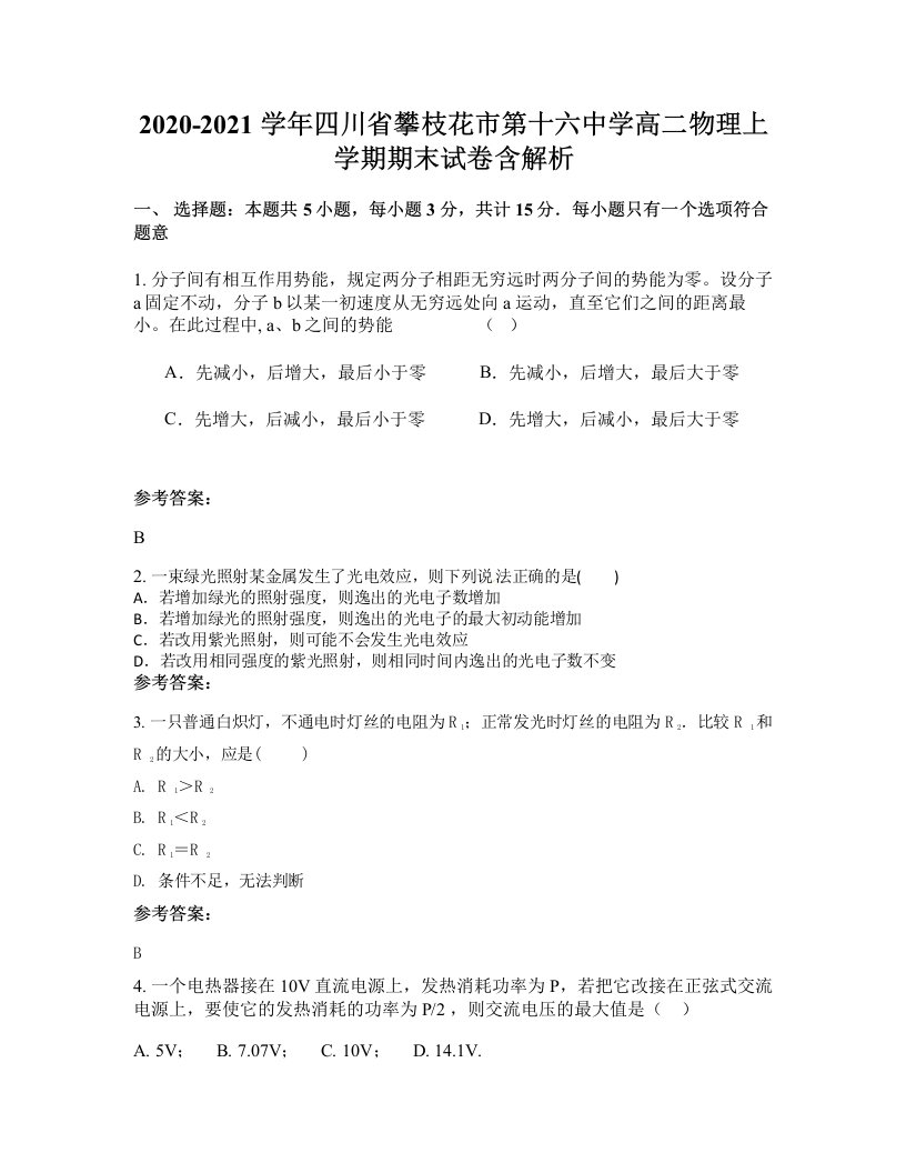 2020-2021学年四川省攀枝花市第十六中学高二物理上学期期末试卷含解析