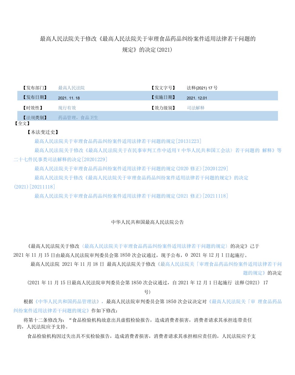 最高人民法院关于修改《最高人民法院关于审理食品药品纠纷案件适用法律若干问题的规定》的决定(2021)