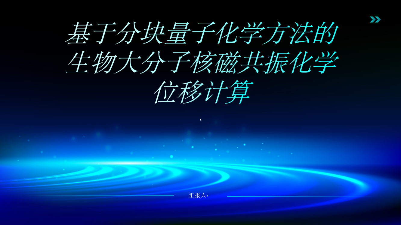 基于分块量子化学方法的生物大分子核磁共振化学位移计算