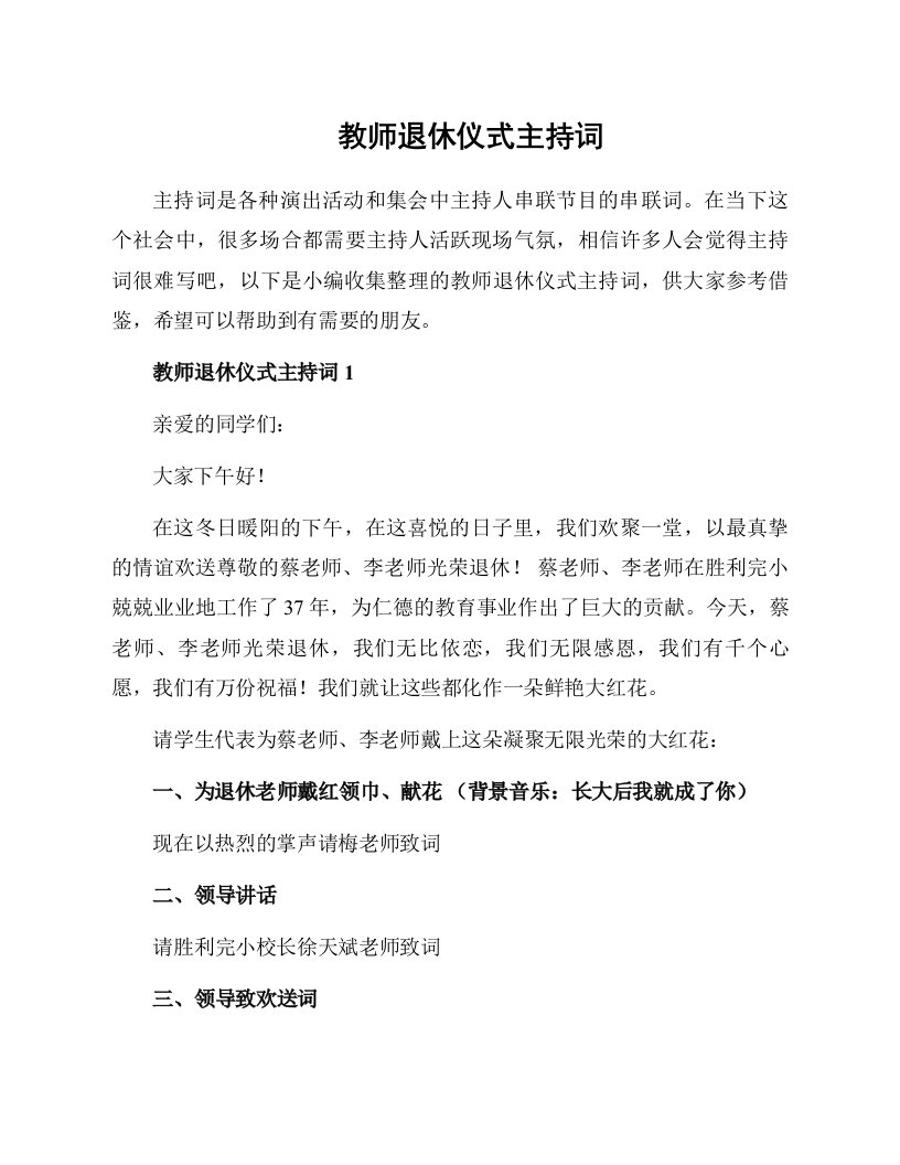 教师退休仪式主持词