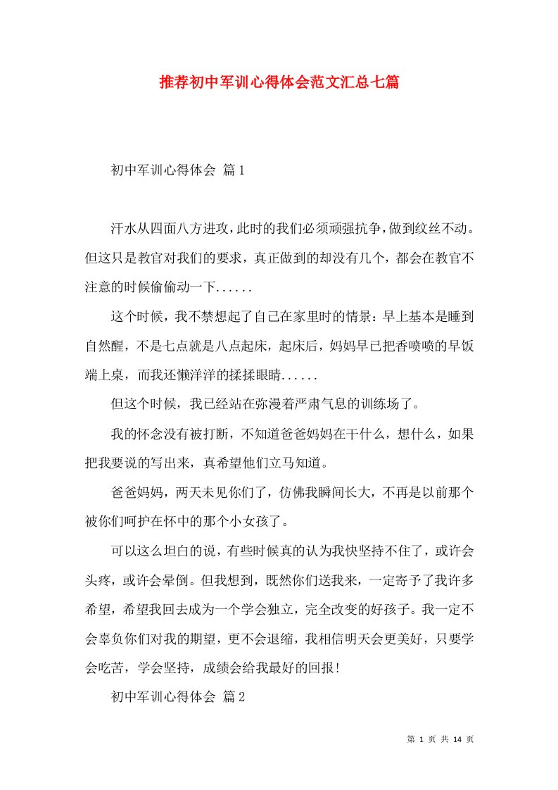 推荐初中军训心得体会范文汇总七篇