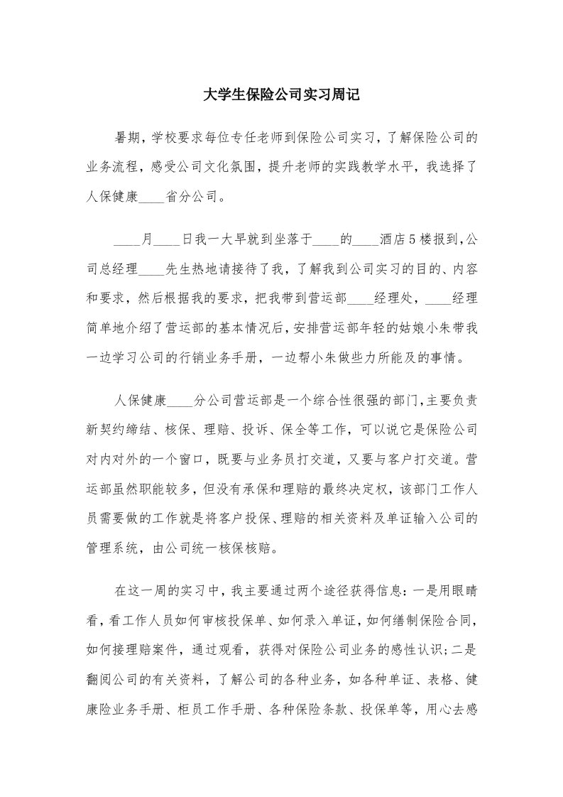 大学生保险公司实习周记