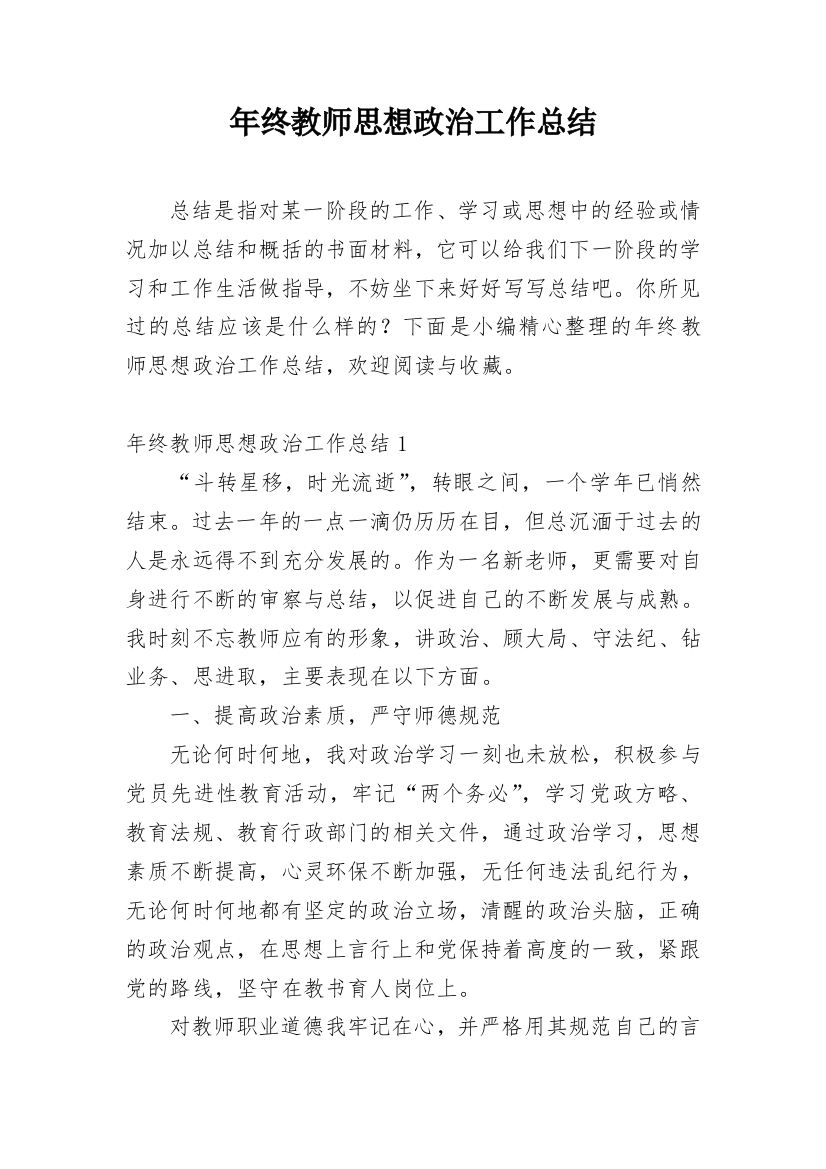 年终教师思想政治工作总结_1