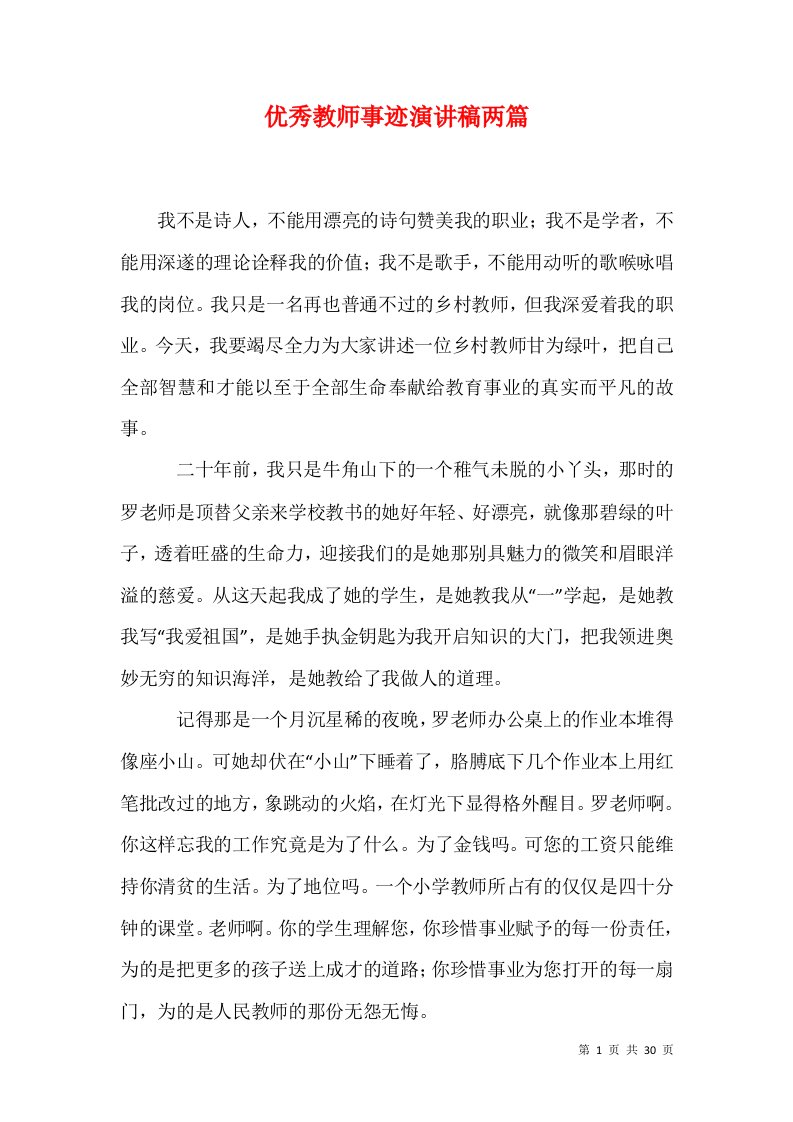 优秀教师事迹演讲稿两篇1