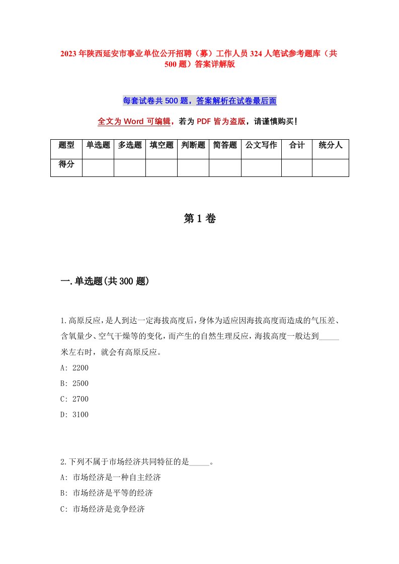 2023年陕西延安市事业单位公开招聘募工作人员324人笔试参考题库共500题答案详解版