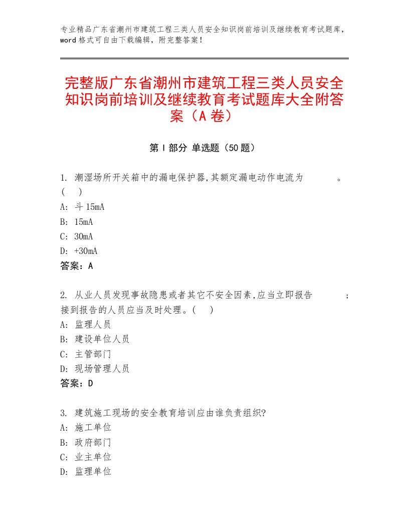 完整版广东省潮州市建筑工程三类人员安全知识岗前培训及继续教育考试题库大全附答案（A卷）