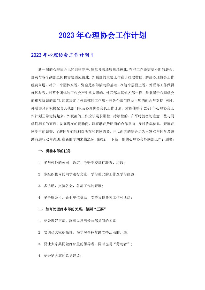 2023年心理协会工作计划