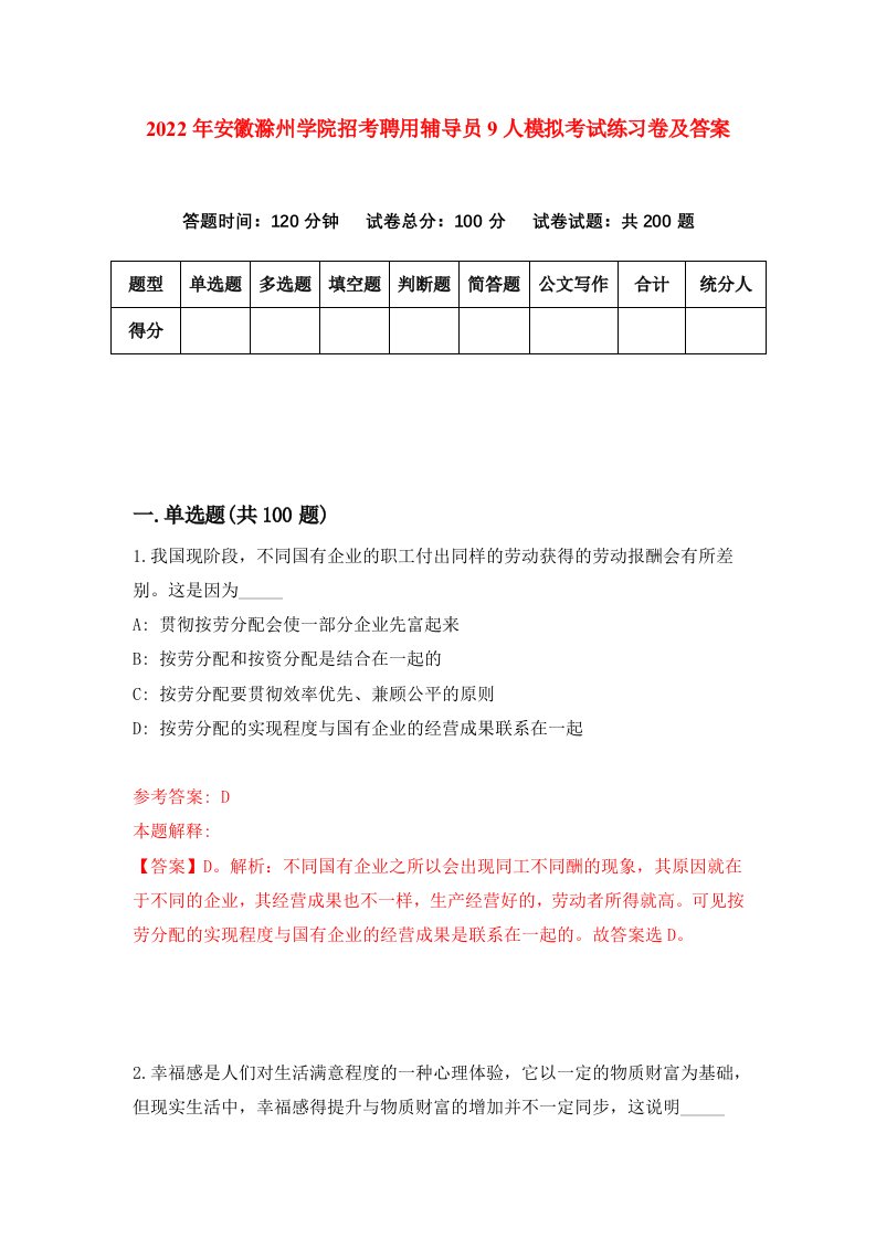 2022年安徽滁州学院招考聘用辅导员9人模拟考试练习卷及答案第5卷