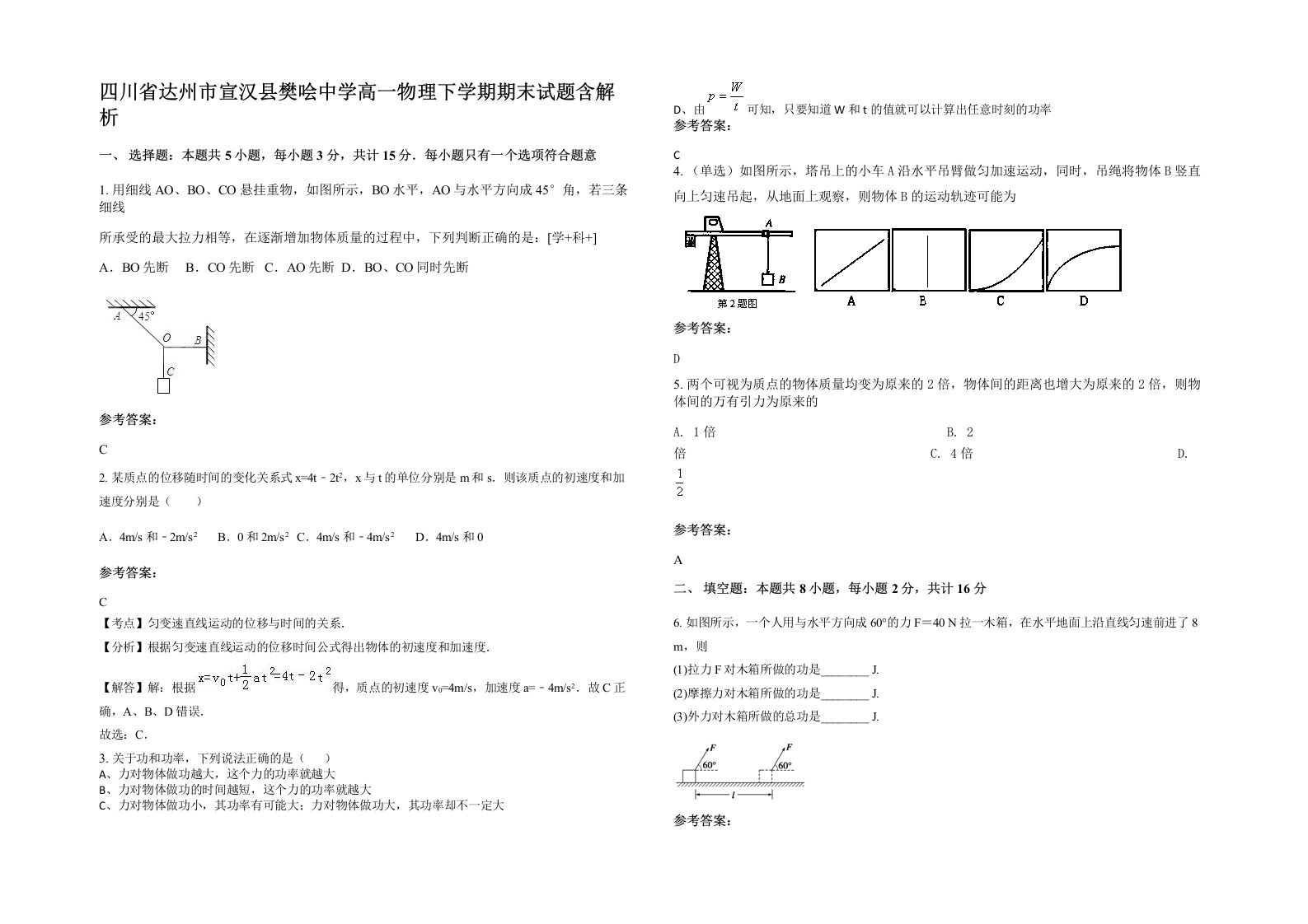 四川省达州市宣汉县樊哙中学高一物理下学期期末试题含解析