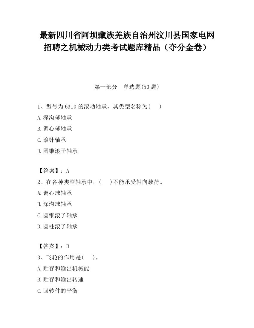 最新四川省阿坝藏族羌族自治州汶川县国家电网招聘之机械动力类考试题库精品（夺分金卷）