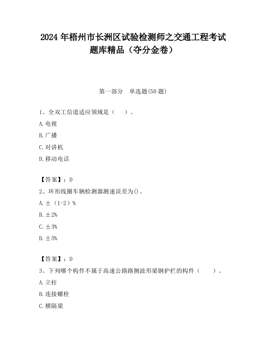 2024年梧州市长洲区试验检测师之交通工程考试题库精品（夺分金卷）